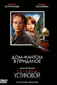 Главный постер сериала «Дом-фантом в приданое (2006)»