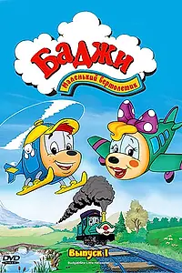 Постер к мультсериалу «Баджи — маленький вертолетик (1994 - 1996)»