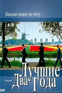 Главный постер фильма «Лучшие два года (2004)»