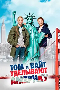 Постер к фильму «Том и Вайт уделывают Америку (2009)»