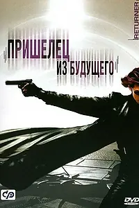 Постер к фильму «Пришелец из будущего (2002)»