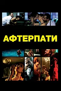 Постер к фильму «Afterparty (2009)»