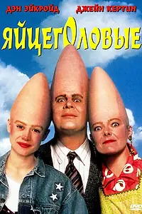 Главный постер фильма «Яйцеголовые (1993)»