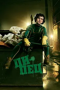 Постер к фильму «Пипец (2010)»