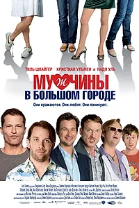Главный постер фильма «Мужчины в большом городе (2009)»
