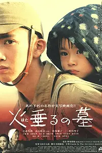 Главный постер фильма «Могила светлячков (2008)»