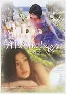 Постер к фильму «Kyô to iu hi ga saigo nara (2008)»