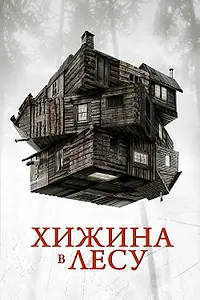 Главный постер фильма «Хижина в лесу (2011)»