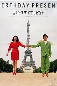 Постер к фильму «Подарок на день рождения (1995)»