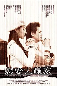Постер к фильму «Победитель в любви (2004)»