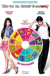 Постер к фильму «Кто ты по знаку зодиака? (2009)»