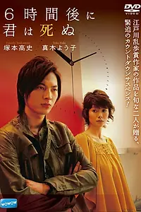 Постер к фильму «Ты умрешь через 6 часов (2008)»
