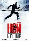 Постер к фильму «Ной – белая ворона (2003)»