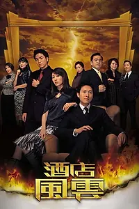 Главный постер сериала «Chow dim fung wan (2005)»