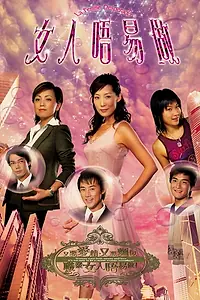 Постер к сериалу «女人唔易做 (2006)»