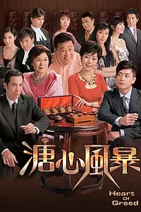 Постер к сериалу «溏心風暴 (2007)»