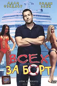 Главный постер фильма «Всех за борт (1989)»