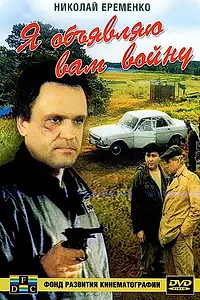 Главный постер фильма «Я объявляю вам войну (1990)»