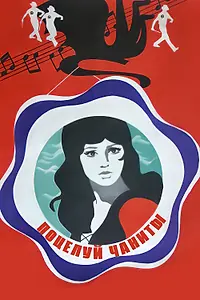 Главный постер фильма «Поцелуй Чаниты (1974)»