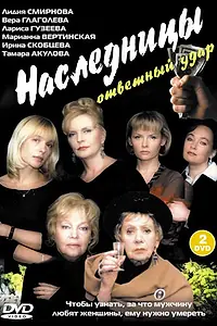 Постер к фильму «Наследницы (2001)»