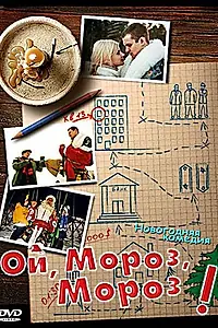 Постер к фильму «Ой, мороз, мороз! (2005)»