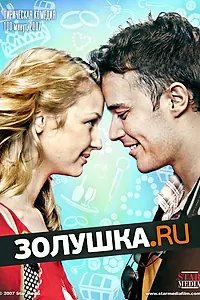 Главный постер фильма «Золушка.ру (2008)»