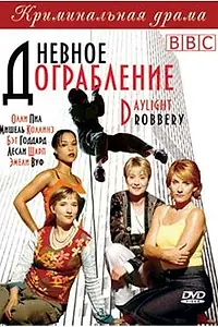 Главный постер сериала «Дневное ограбление (1999 - 2000)»