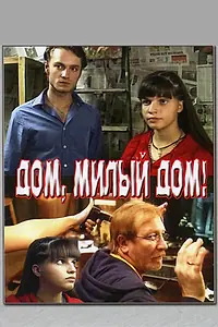 Главный постер фильма «Дом, милый дом (2008)»