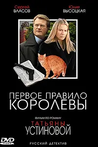Главный постер сериала «Первое правило королевы (2006)»