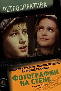 Главный постер фильма «Фотографии на стене (1978)»