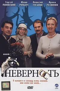 Постер к фильму «Неверность (2006)»