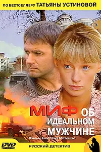 Главный постер фильма «Миф об идеальном мужчине (2005)»
