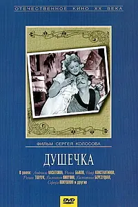 Постер к фильму «Душечка (1966)»