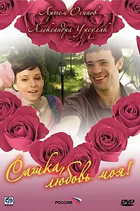 Постер к сериалу «Сашка, любовь моя (2007)»
