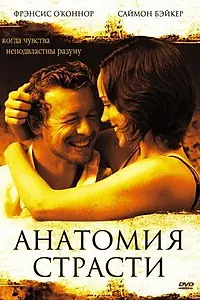 Главный постер фильма «Анатомия страсти (2004)»