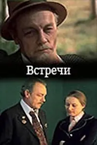 Постер к фильму «Встречи (1978)»