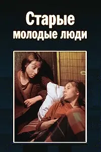 Постер к фильму «Старые молодые люди (1992)»