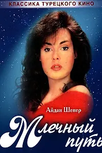 Постер к сериалу «Млечный путь (1989)»