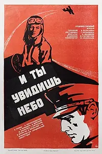 Главный постер фильма «И ты увидишь небо (1978)»