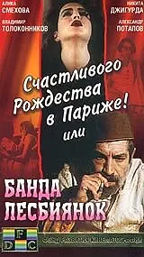 Постер к фильму «Счастливого рождества в Париже! или Банда лесбиянок (1991)»