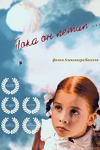 Постер к фильму «Пока он летал... (2006)»