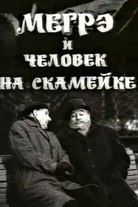 Постер к фильму «Мегрэ и человек на скамейке (1973)»