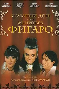 Постер к фильму «Безумный день или Женитьба Фигаро (2003)»