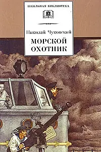Главный постер фильма «Морской охотник (1954)»