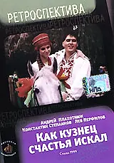 Постер к фильму «Как кузнец счастье искал (1999)»