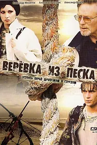 Главный постер сериала «Верёвка из песка (2005)»