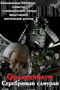Постер к фильму «Серебряный самурай (2007)»