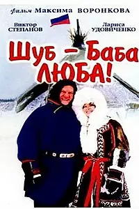Постер к фильму «Шуб — баба Люба! (2000)»
