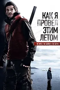 Главный постер фильма «Как я провёл этим летом (2010)»