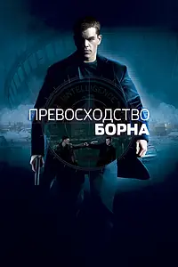 Постер к фильму «Превосходство Борна (2004)»